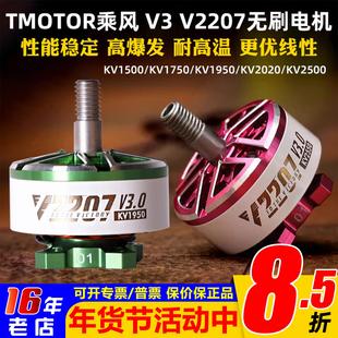 TMOTOR乘风Velox V3.0航模穿越机5寸FPV花飞无刷电机V2207马达V2