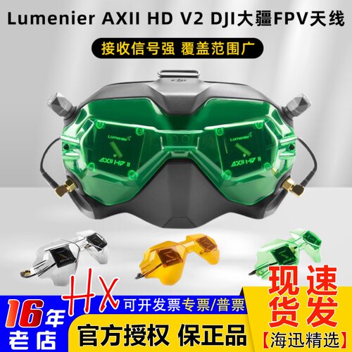 LumenierAXIIHD大疆V2眼镜天线