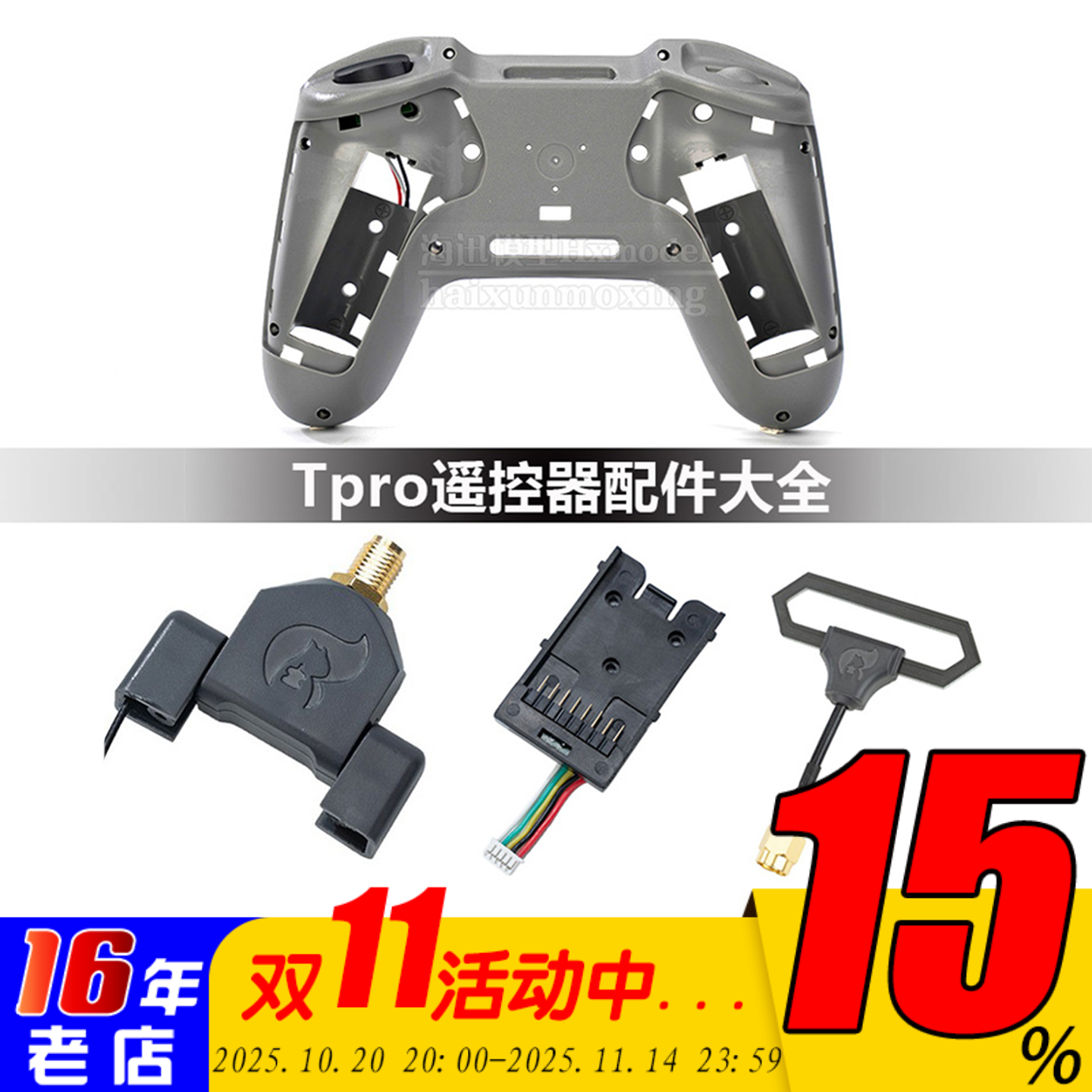 遥控器JumperTPRO配件
