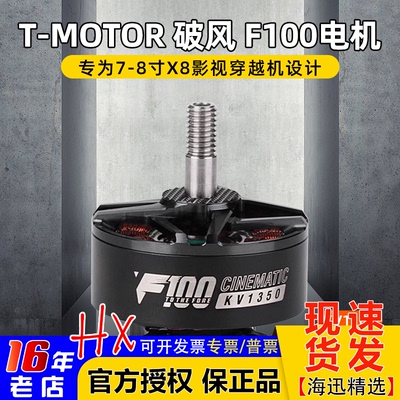 T-MOTOR破风F1002810电机