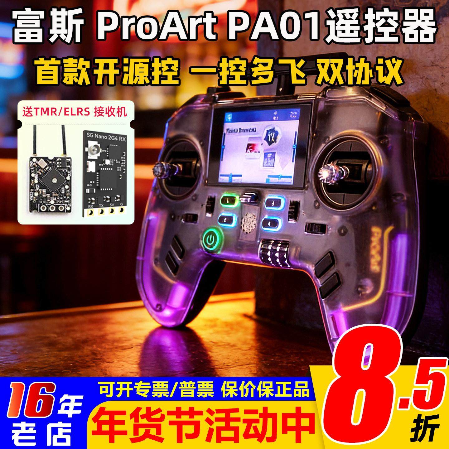 富斯ProArt PA01遥控器H7彩屏手柄控穿越机开源无人机航模固定翼,模玩/动漫/周边/娃圈三坑/桌游,无人机/穿越机/穿越机配件,淘宝优惠券,粉丝福利购,淘宝优惠卷
