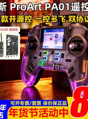 富斯ProArt PA01遥控器H7彩屏手柄控穿越机开源无人机航模固定翼