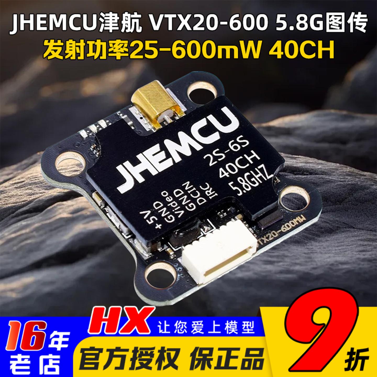 JHEMCU津航图传VTX20-600MW