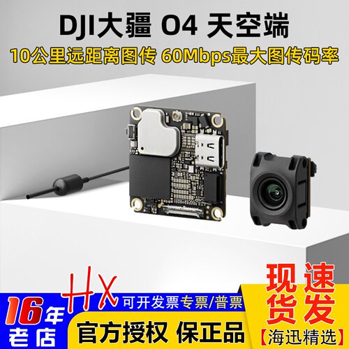 DJI大疆O4天空端高清数字图传
