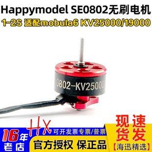 Happymodel 2S无刷电机KV25000 19000马达mobula6穿越机 SE0802