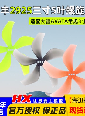 Gemfan乾丰2925螺旋桨 3寸5叶桨 大疆 AVATA 航模FPV穿越机无人机