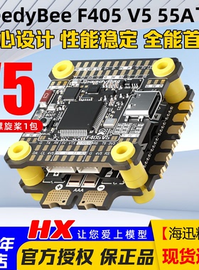 SpeedyBee F405 V5 55A飞塔穿越机F405 V5飞控 电调OX32支持O4Pro