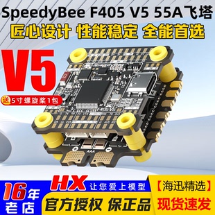 V5飞控 SpeedyBee 55A飞塔穿越机F405 电调OX32支持O4Pro F405