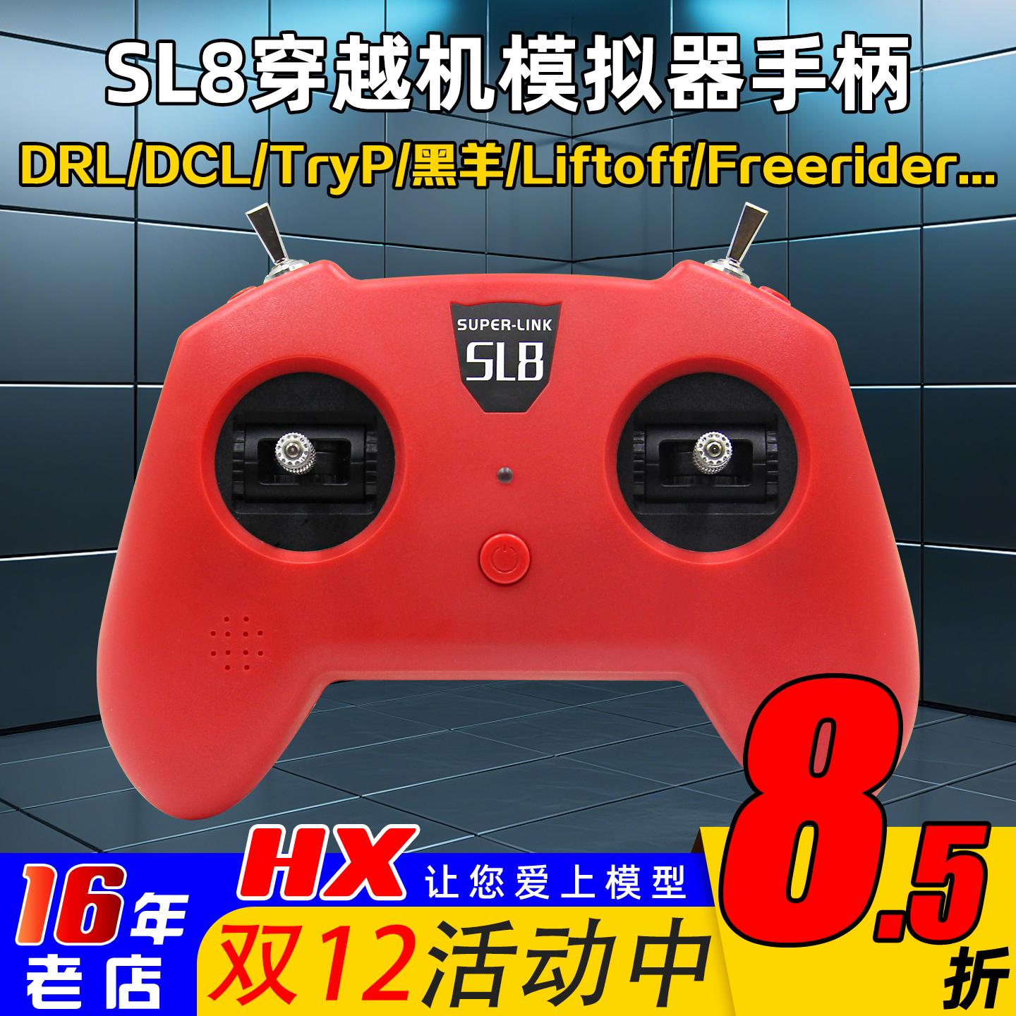 SL8手柄穿越机模拟器遥控器小红