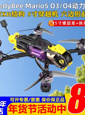 动力套装SpeedyBee Mario5马里奥5寸套机DC/XH穿越机O3/O4图传FPV