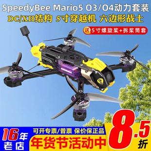 动力套装SpeedyBee Mario5马里奥5寸套机DC/XH穿越机O3/O4图传FPV