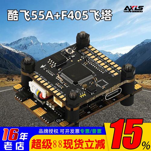 酷飞Axisflying穿越机飞塔55A