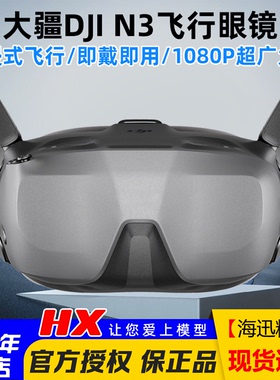 大疆DJI飞行眼镜Goggles N3超广大屏1080P适配O4图传Avata2/Neo