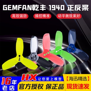 GEMFAN乾丰桨叶1940三叶螺旋桨FPV穿越机兔机239桨三叶桨彩色多轴