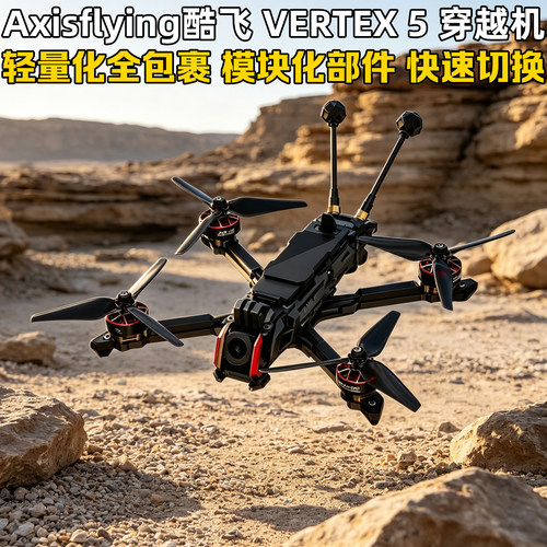 Axisflying酷飞VERTEX5穿越机
