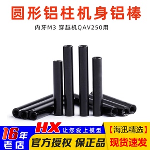 联接柱 黑色 铝拉杆 内牙M3 穿越机QAV250用 机身铝棒 圆形铝柱