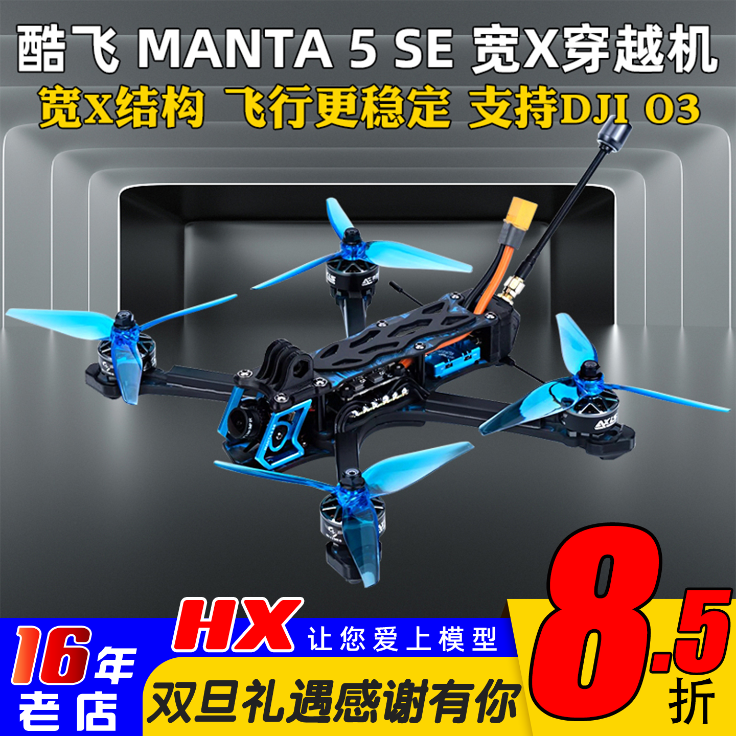 酷飞MANTA5SE穿越机宽X花飞