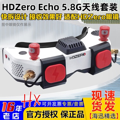 HdzeroGoggle眼镜Echo天线套件