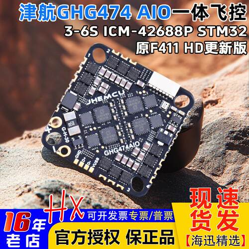 JHEMCU穿越机GHG474AIO-HD飞控