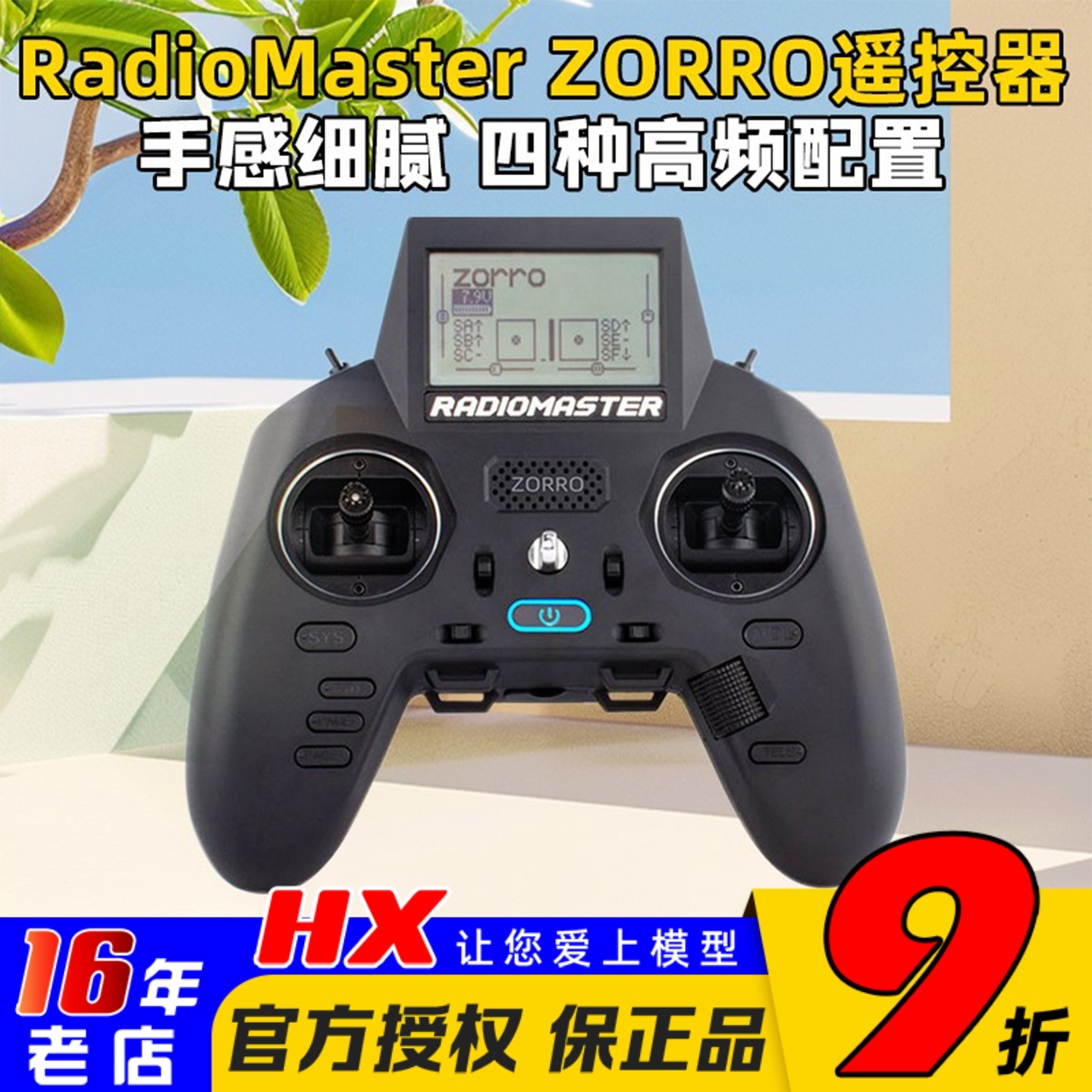 ZORRO佐罗遥控器radiomaster