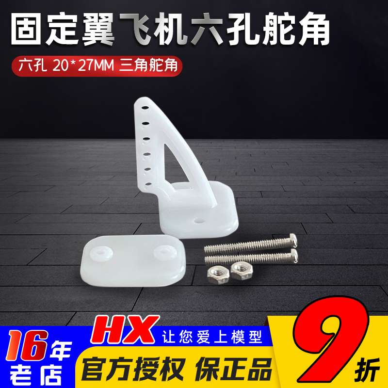 轻木KT板飞机配件六孔舵角