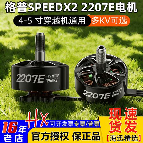 格普SPEEDX22207E无刷电机X5/D5