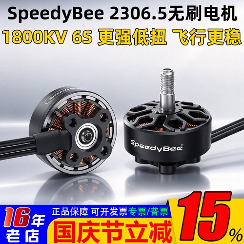 新品SpeedyBee2306.51800KV电机