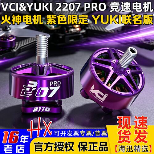 VCI火神2207PRO电机Yuki版本