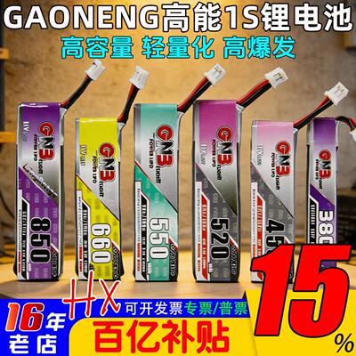 GAONENG高能锂电池1S锂电池lihv