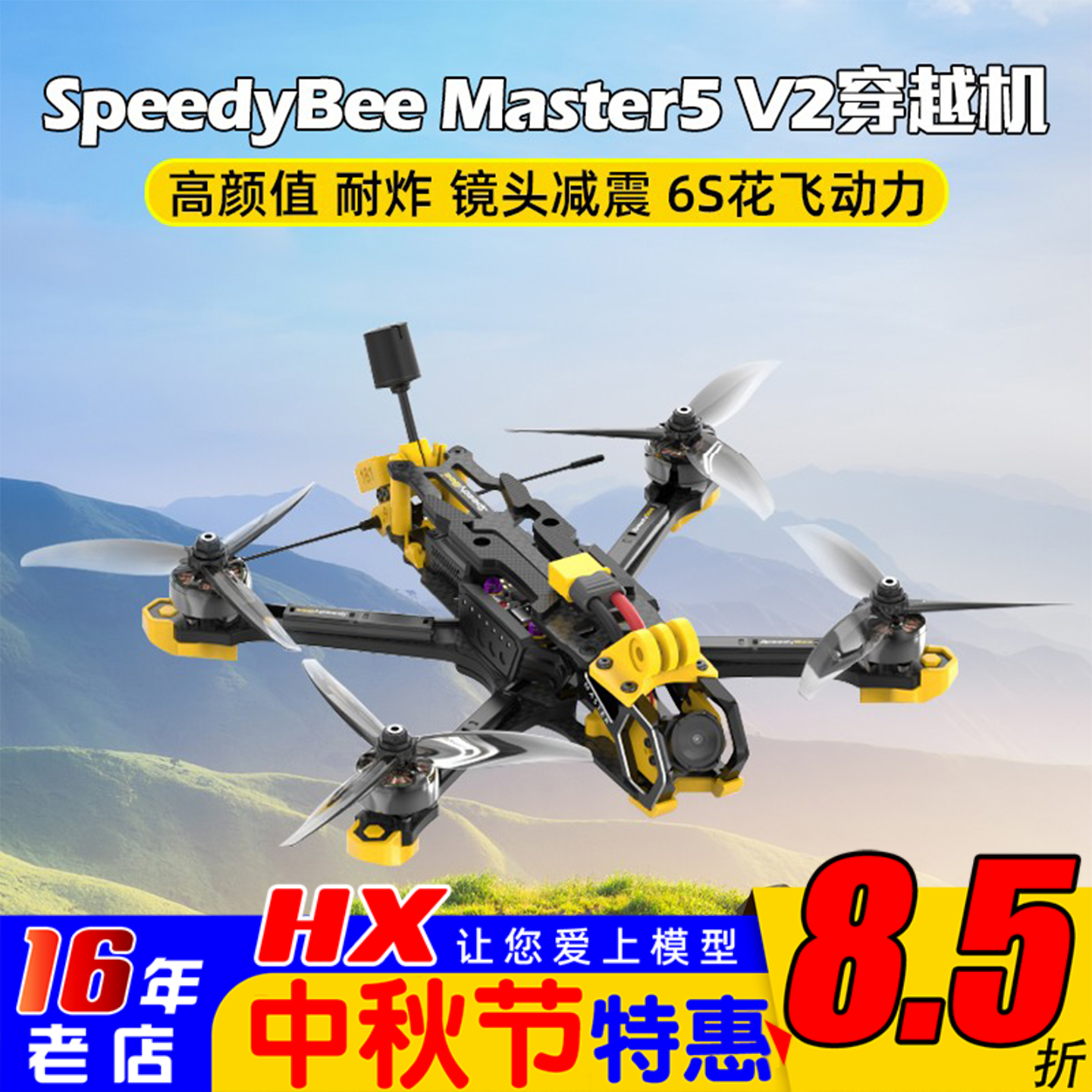 SpeedyBeeMaster5寸套机穿越机