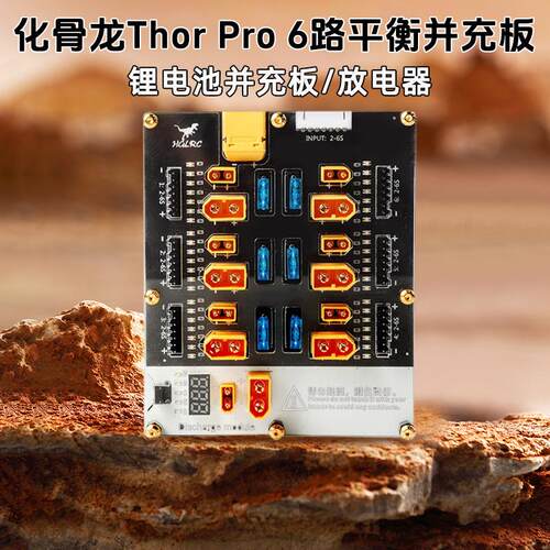 HGLRC化骨龙6路并充板PRO