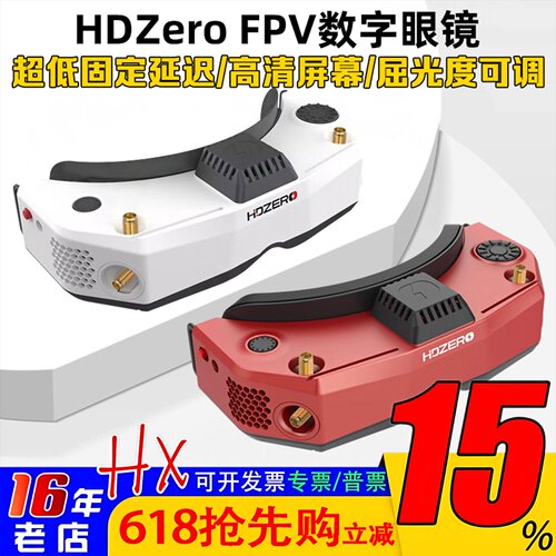 HDZero视频眼镜数字图传二代V2