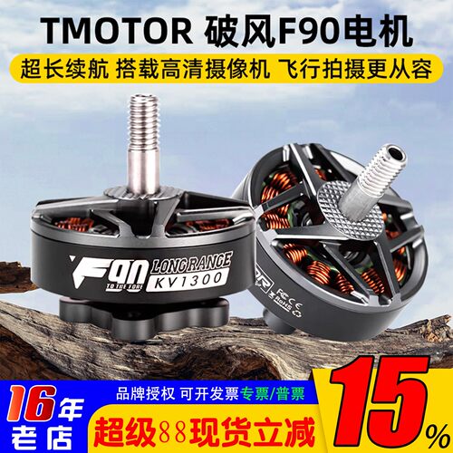 TMOTOR破风F90电机穿越机6寸7寸
