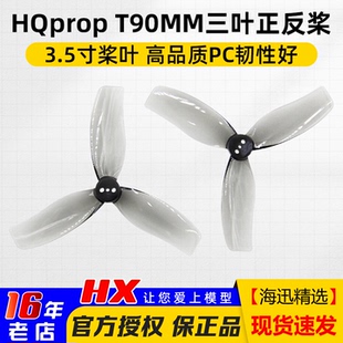 HQprop T90MMX3 3.5寸桨叶HQ 3叶螺旋桨FPV穿越机T90MM怪象BEE35