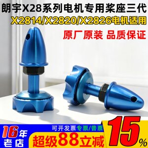 朗宇X28系列桨座三代X2814X2820