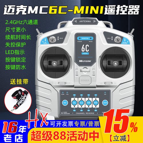 迈克MC6C6通道遥控器升级版