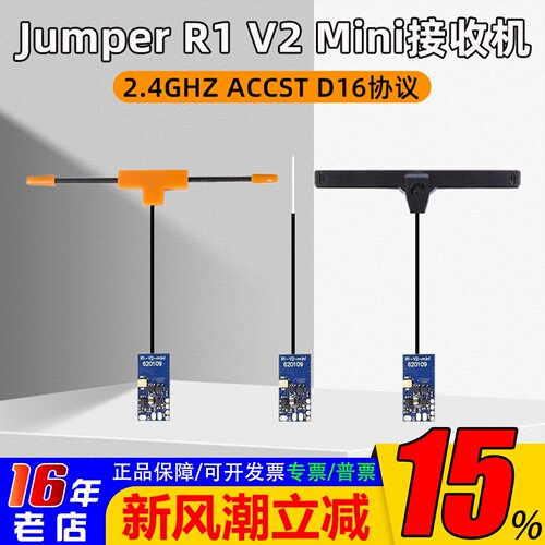 JumperR1V2mini接收机2.4G