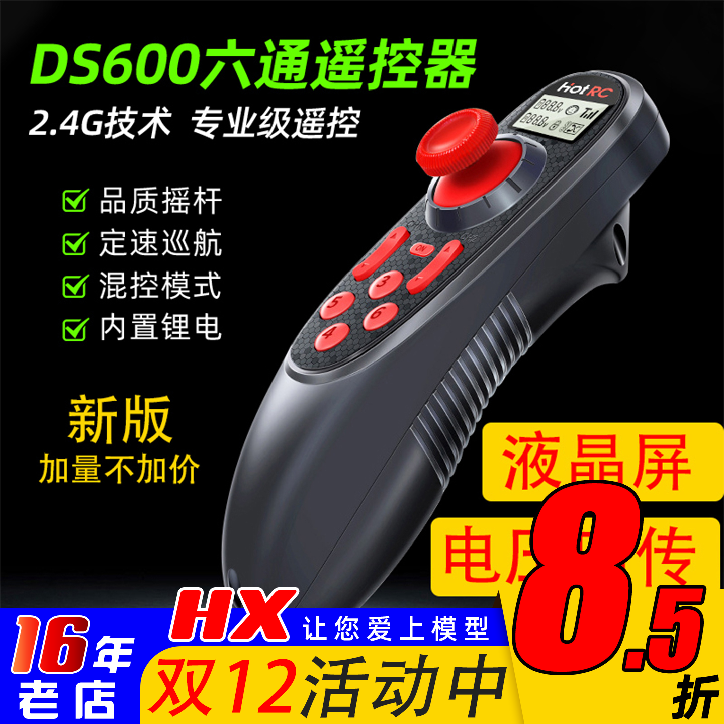 专业遥控器HOTRC单手控制DS600