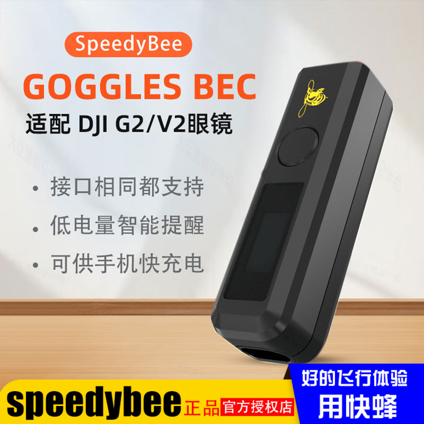 speedybee供电转换UBEC手机充电