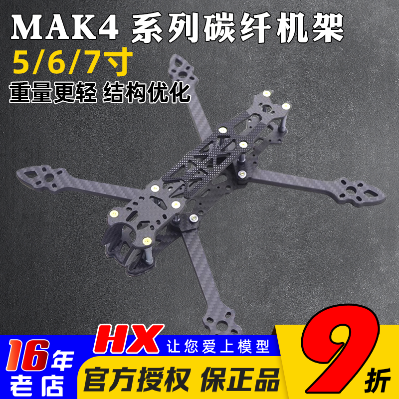 穿越机MAK45/6/7寸机架花飞航拍