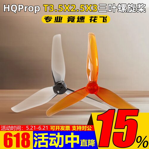 HQProp螺旋桨T3.5X2.5X3三叶桨