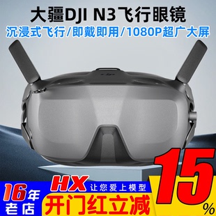 大疆DJI飞行眼镜Goggles N3超广大屏1080P适配O4图传Avata2/Neo