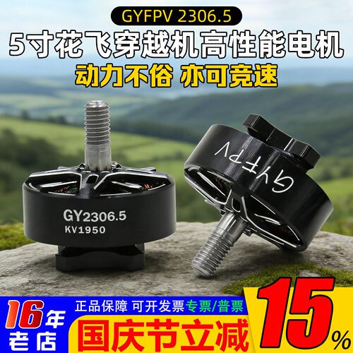 GYFPV2306.5电机花飞竞速1950KV