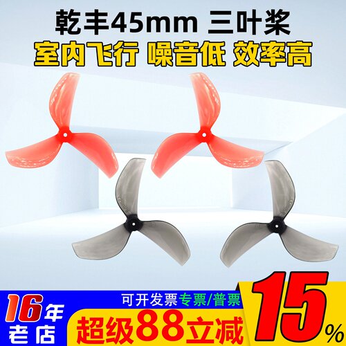 乾丰45mm3叶螺旋桨四正四反桨叶