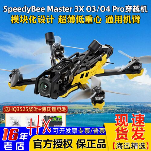 SpeedyBeeMaster3X送电池桨叶