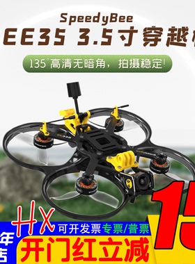 SpeedyBee35 BEE35 3.5寸圈圈机穿越机无人机O4PRO大疆lite模拟O4