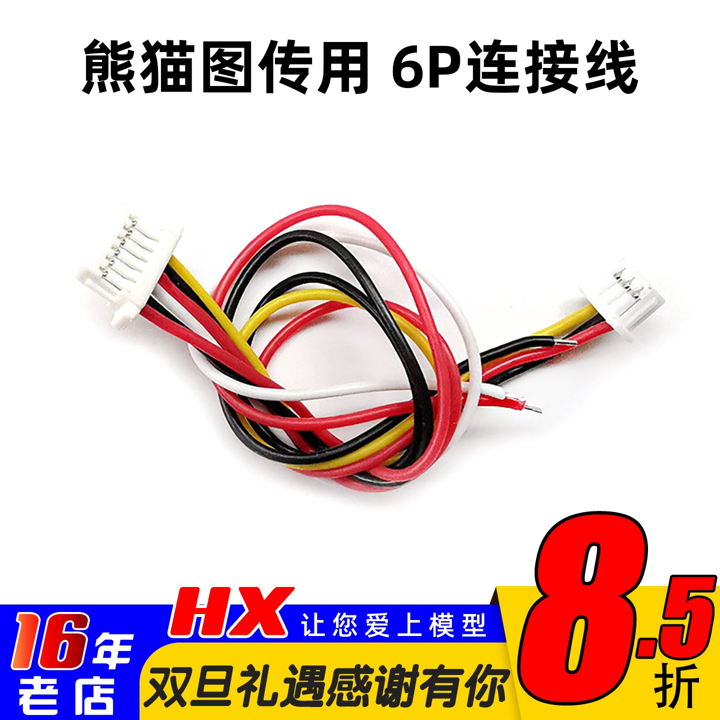 pandarc熊猫连接线6P原厂