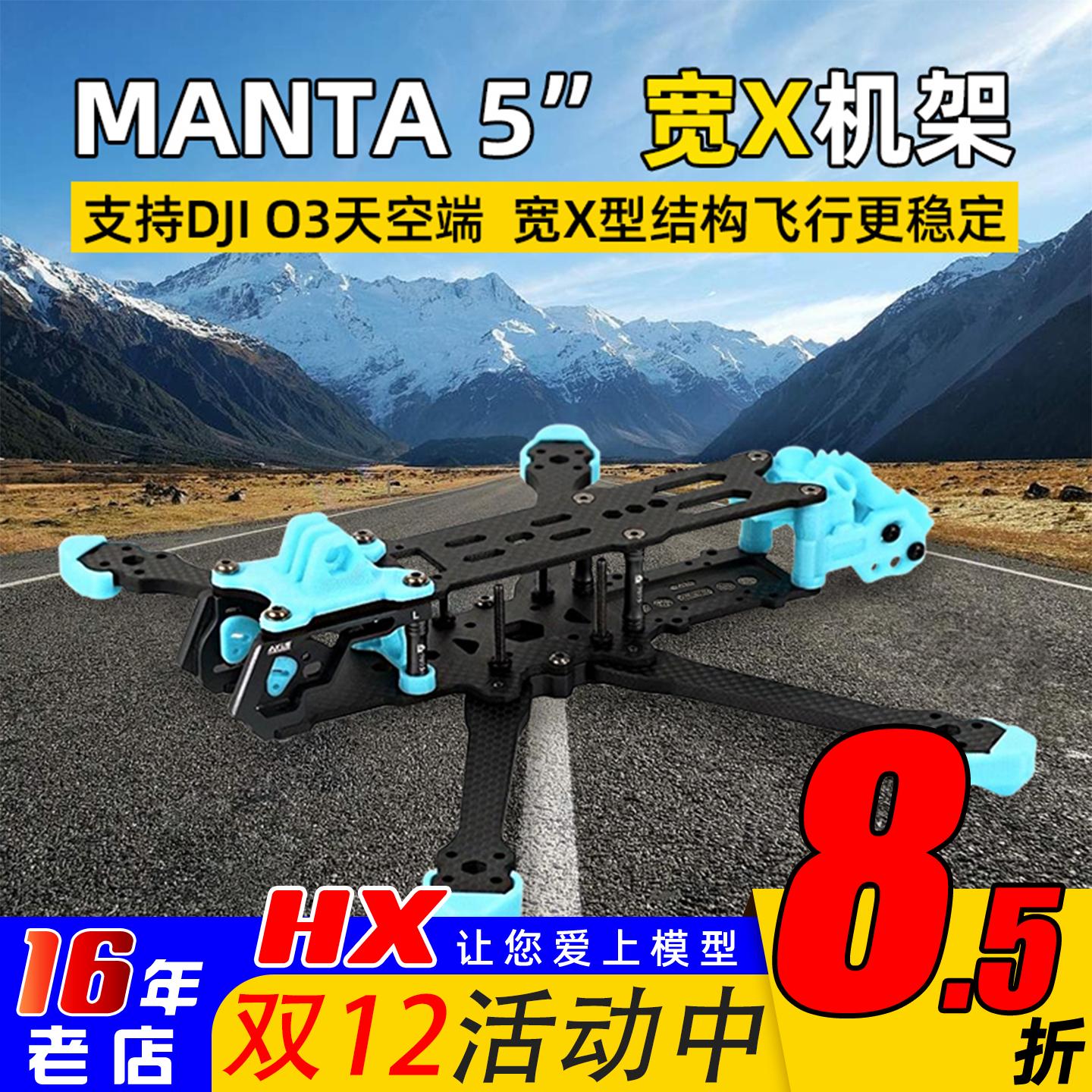 曼塔5寸机架超格普化骨龙翼飞