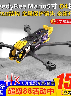 机架Speedybee Mario5马里奥5寸DC/XH穿越机FPV花飞兼容O4/O4PRO