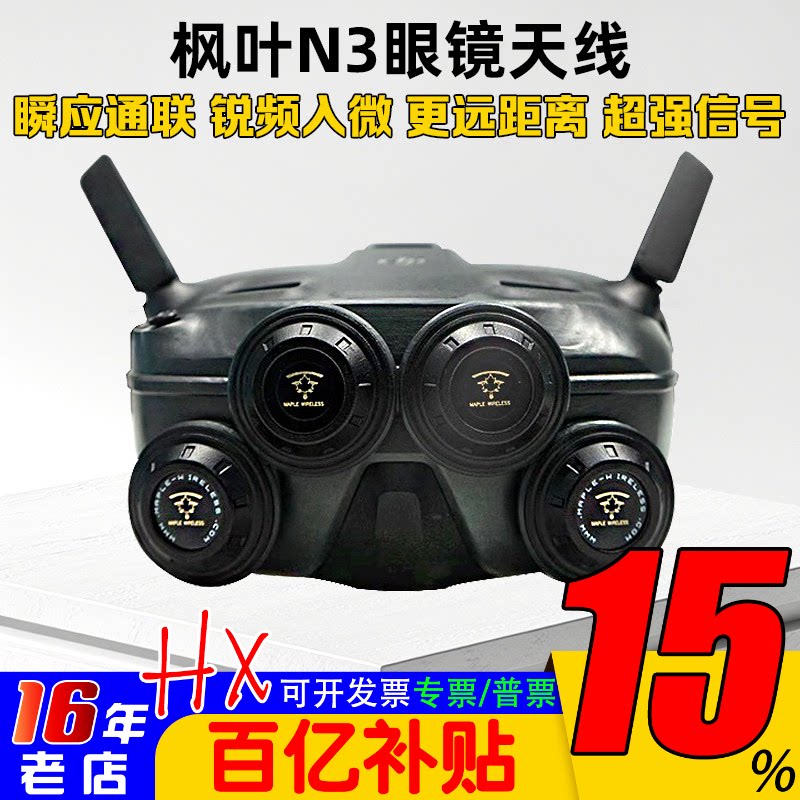 枫叶天线DJI大疆N3飞行眼镜配件改装5.8G增程天线航模穿越机8.5dB